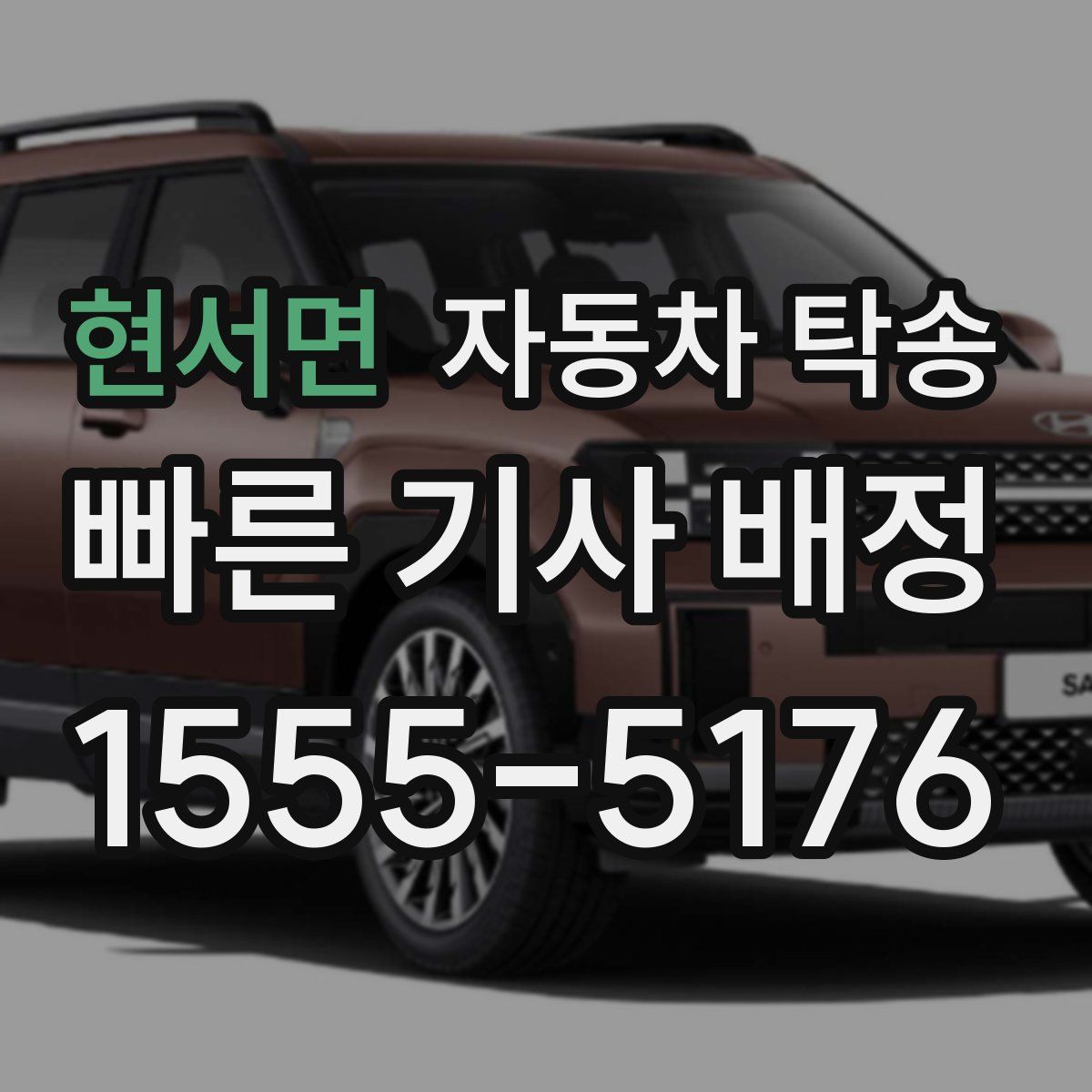 현서면 자동차 탁송