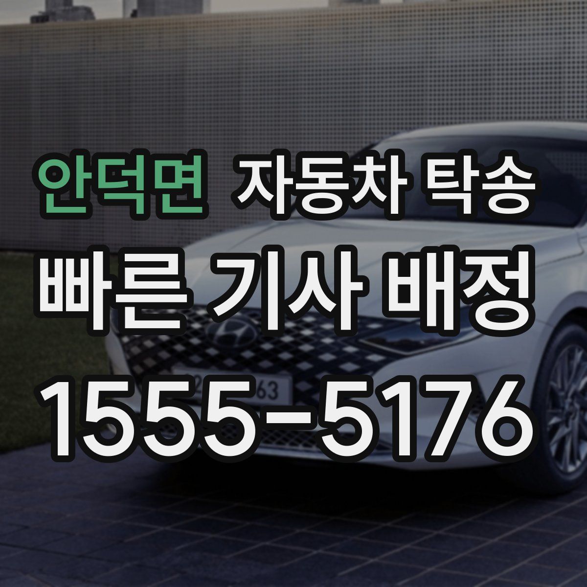 안덕면 자동차 탁송