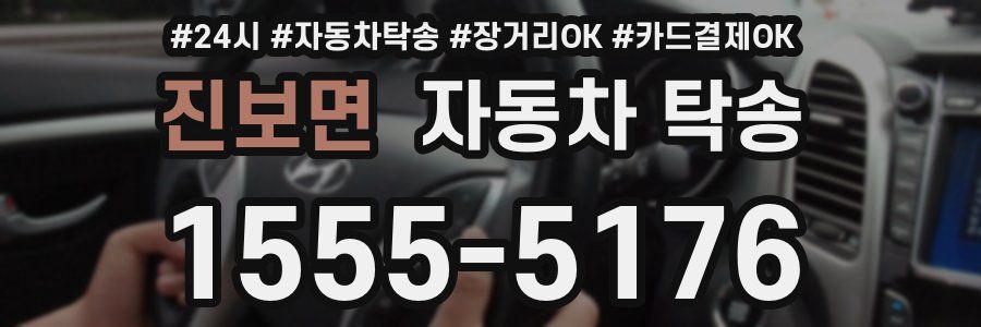 진보면 자동차 탁송