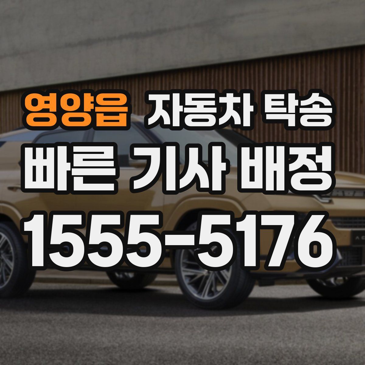 영양읍 자동차 탁송