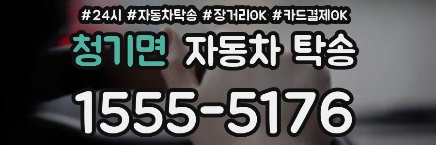 청기면 자동차 탁송