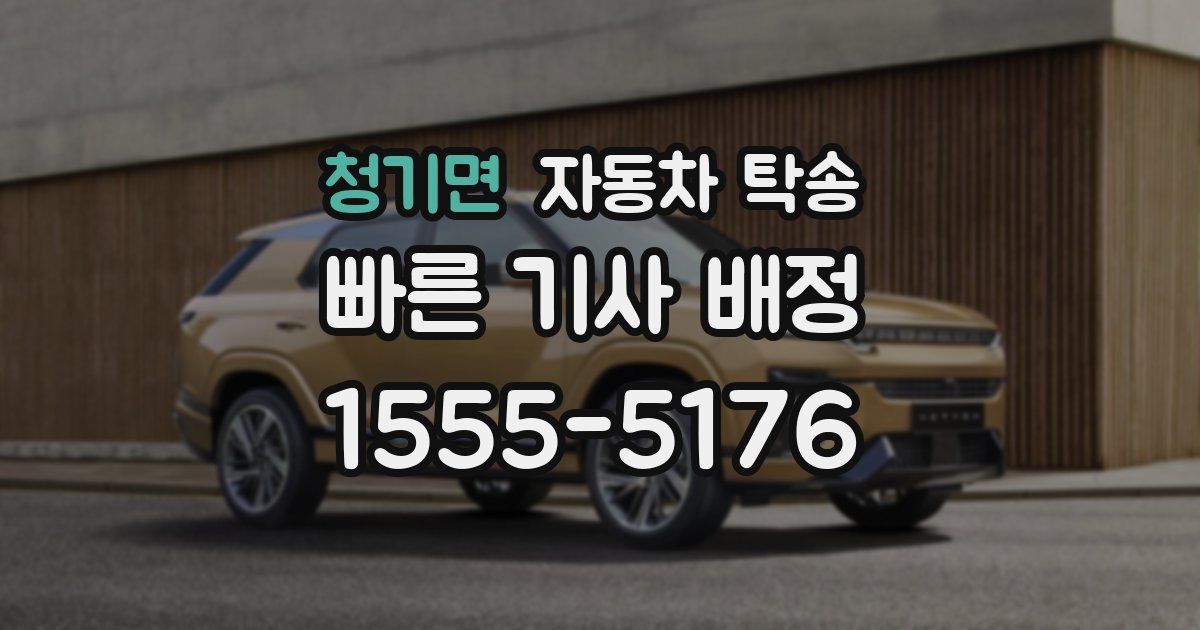 청기면 자동차 탁송