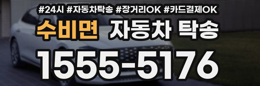 수비면 자동차 탁송
