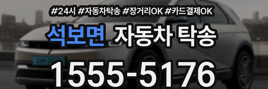 석보면 자동차 탁송