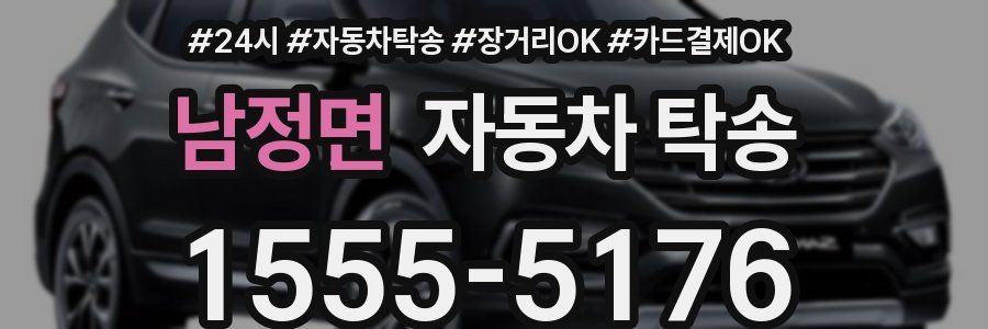 남정면 자동차 탁송