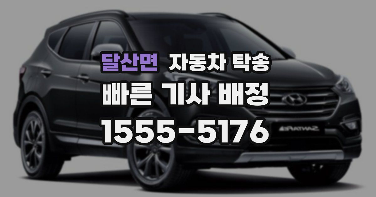 달산면 자동차 탁송