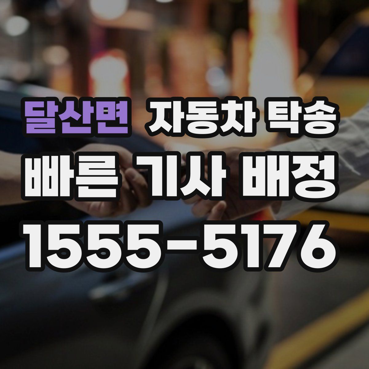 달산면 자동차 탁송