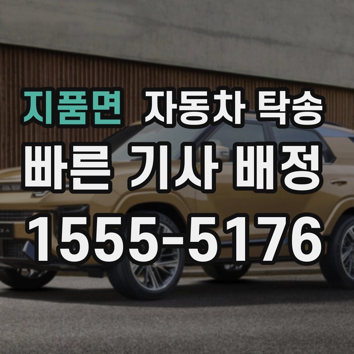 지품면 자동차 탁송