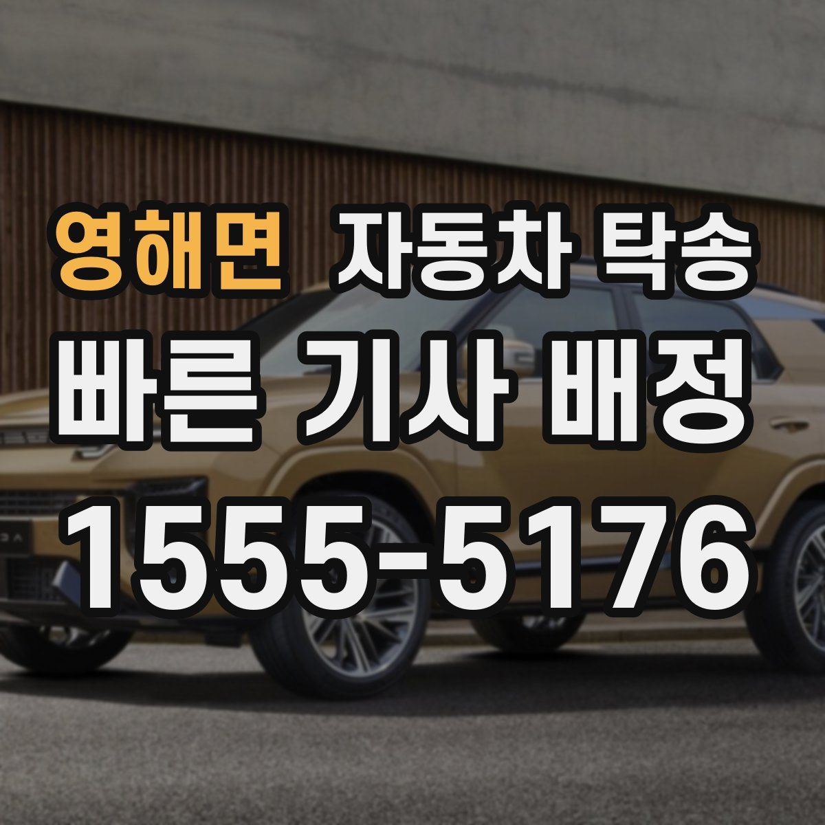 영해면 자동차 탁송