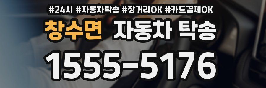 창수면 자동차 탁송