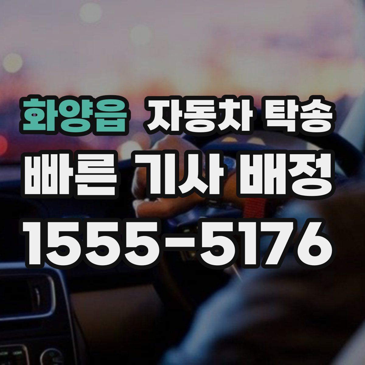 화양읍 자동차 탁송