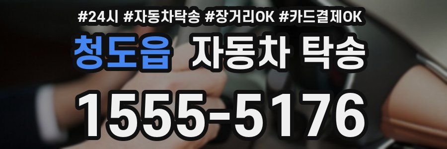 청도읍 자동차 탁송