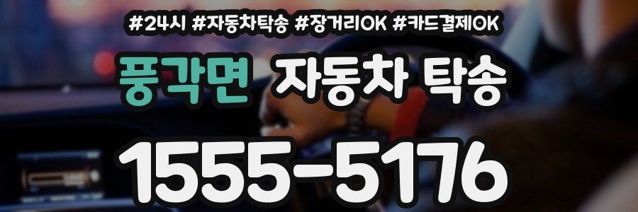 풍각면 자동차 탁송