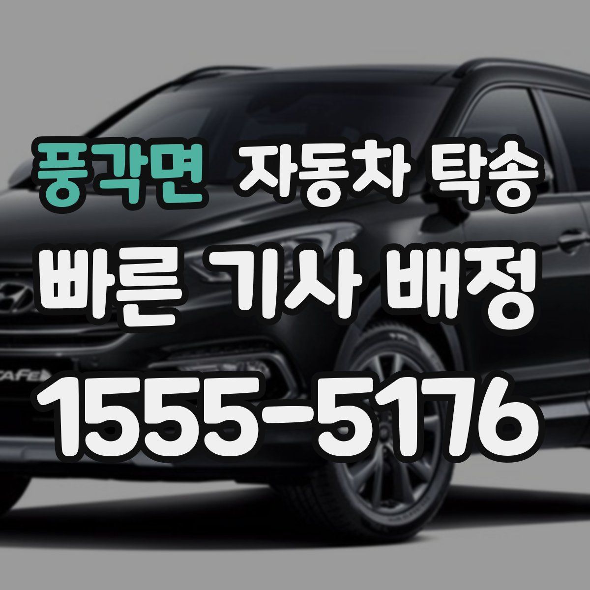 풍각면 자동차 탁송