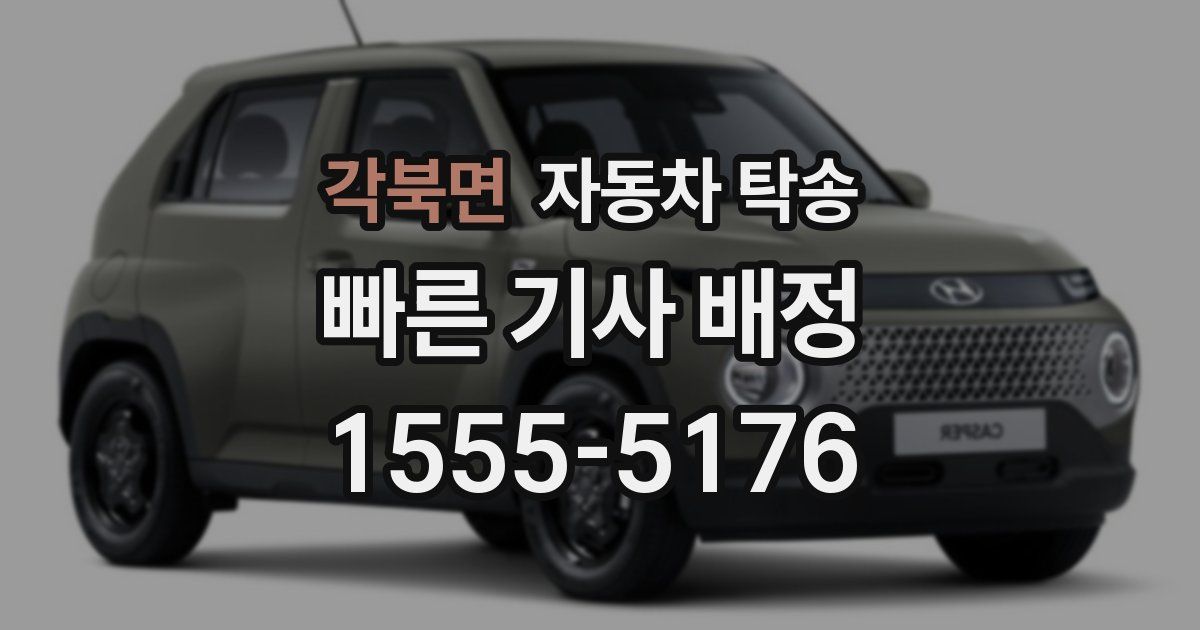 각북면 자동차 탁송