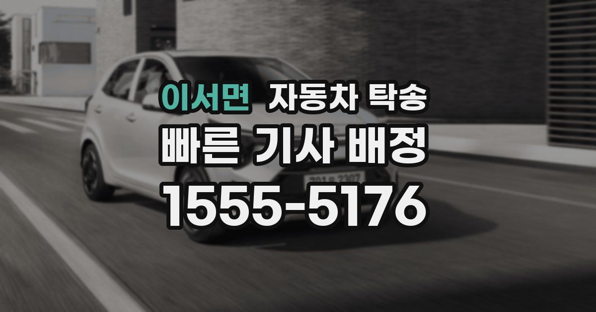 이서면 자동차 탁송