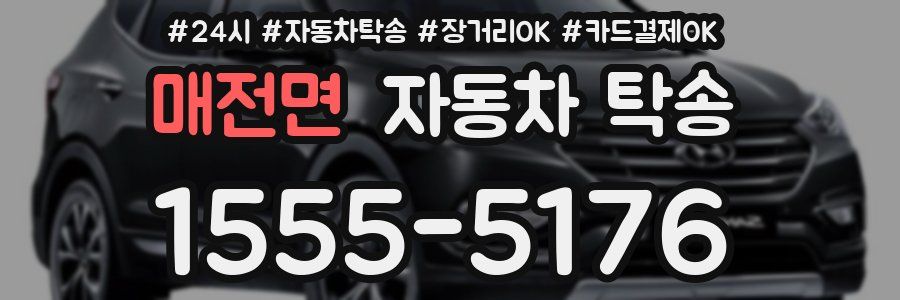 매전면 자동차 탁송