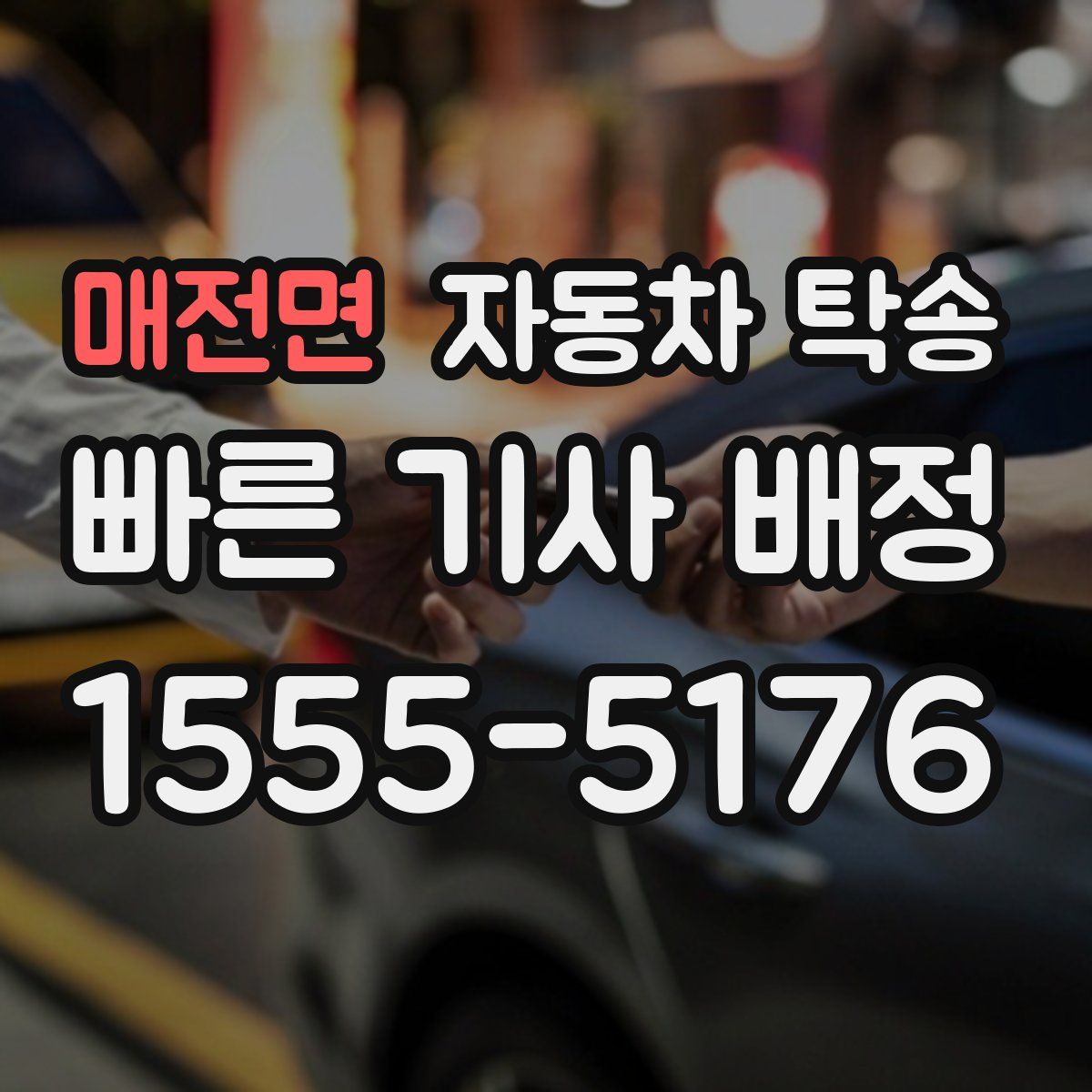 매전면 자동차 탁송