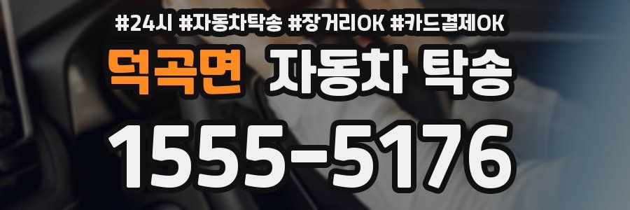 덕곡면 자동차 탁송