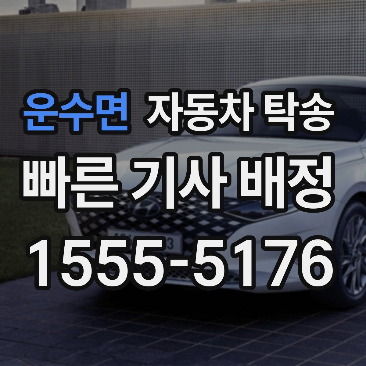 운수면 자동차 탁송