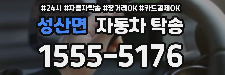 성산면 자동차 탁송