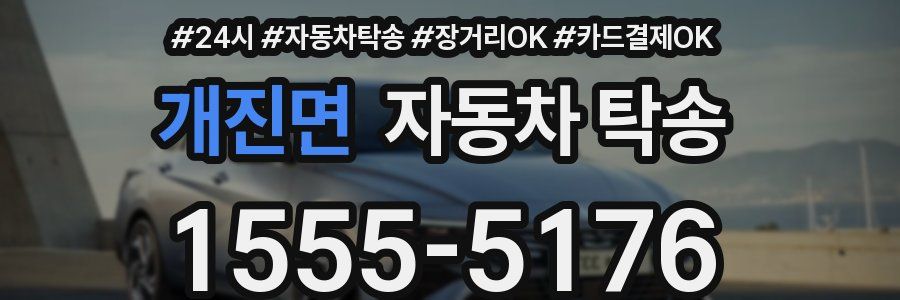 개진면 자동차 탁송