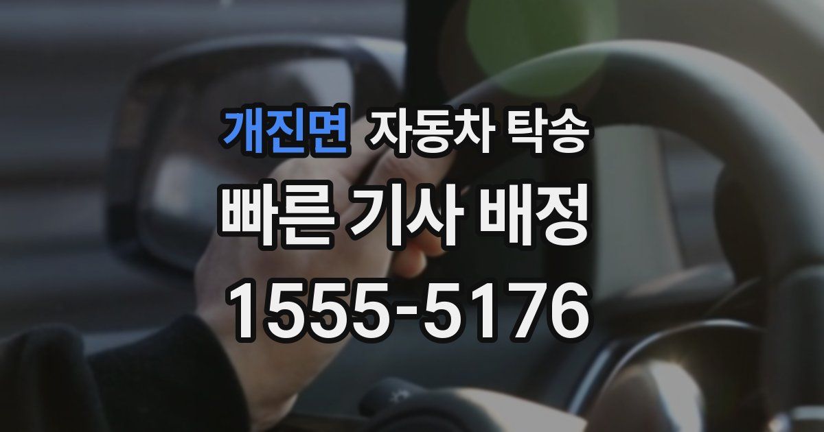 개진면 자동차 탁송