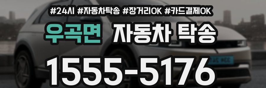 우곡면 자동차 탁송