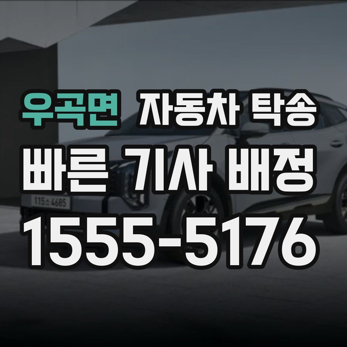 우곡면 자동차 탁송