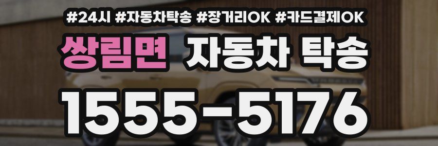 쌍림면 자동차 탁송