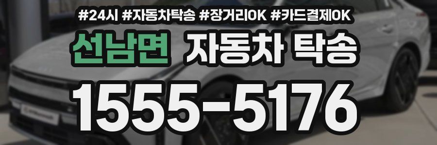 선남면 자동차 탁송