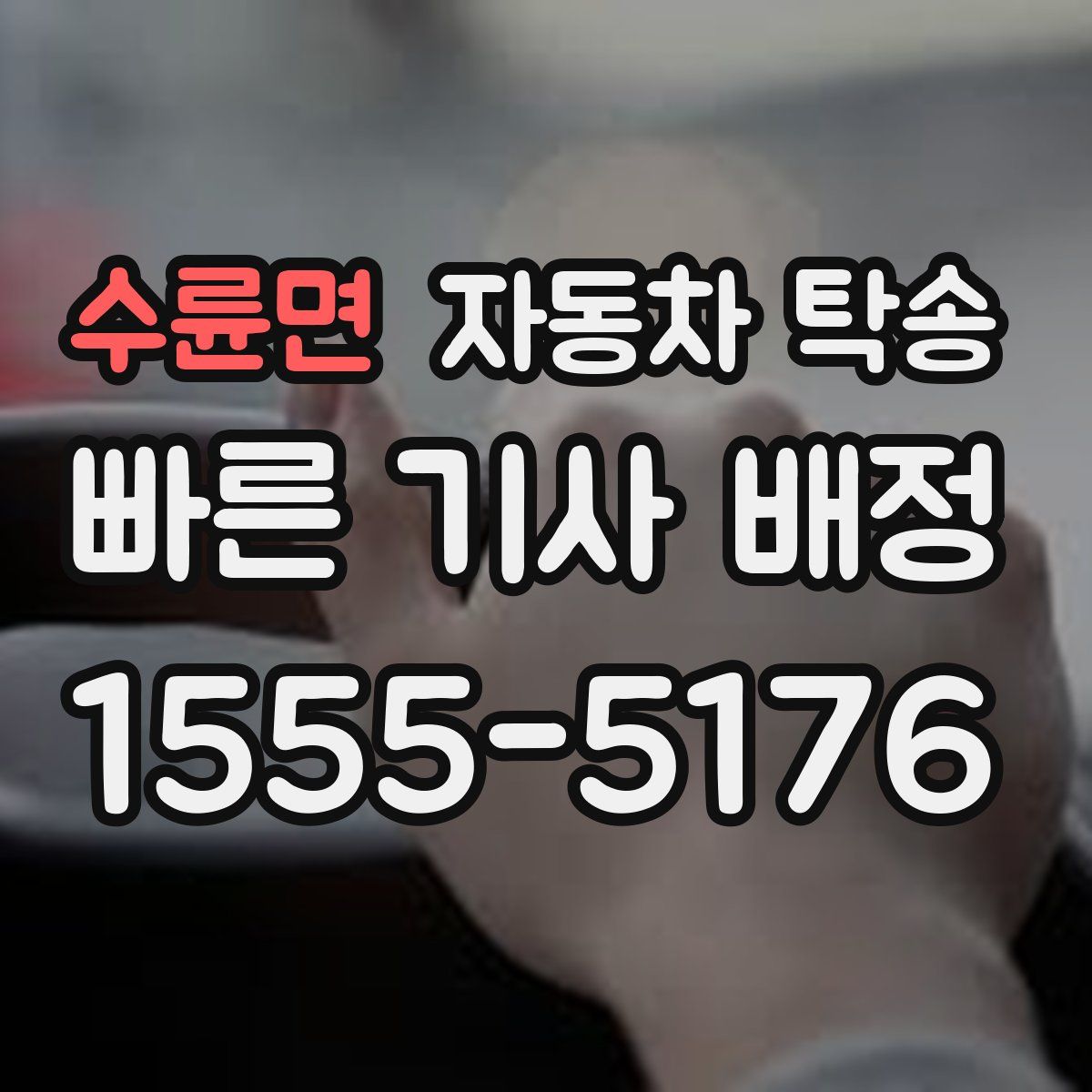 수륜면 자동차 탁송