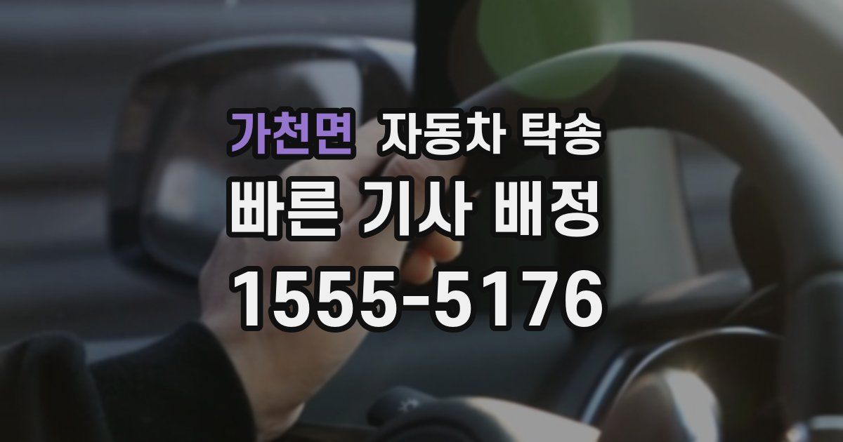 가천면 자동차 탁송