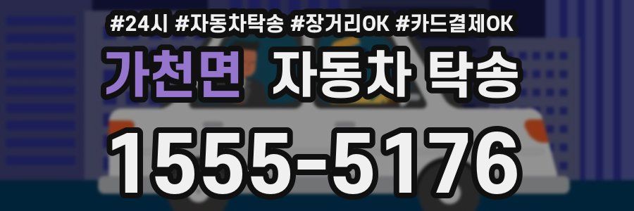 가천면 자동차 탁송