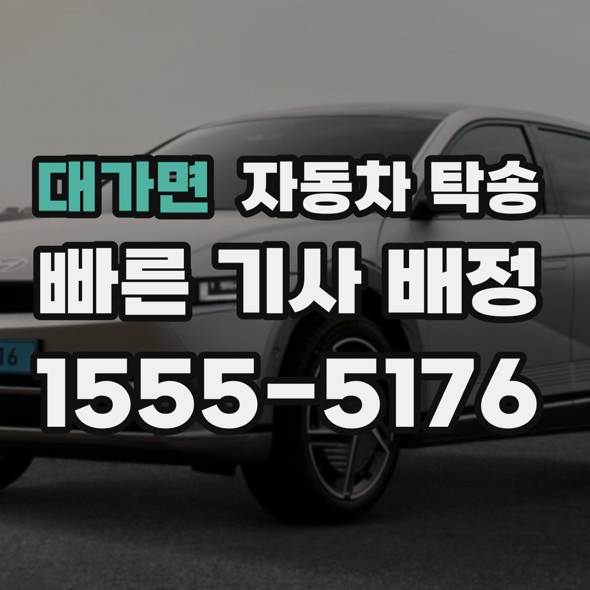대가면 자동차 탁송