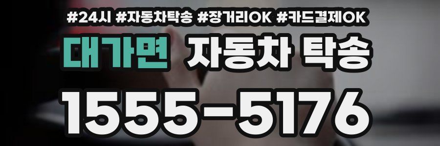 대가면 자동차 탁송