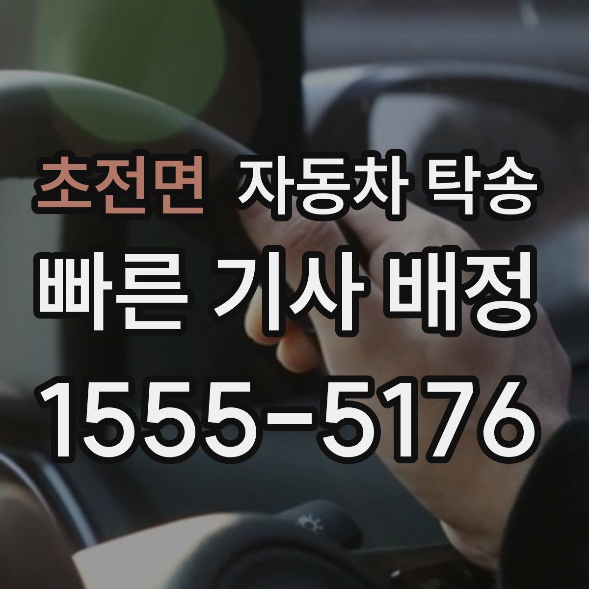 초전면 자동차 탁송