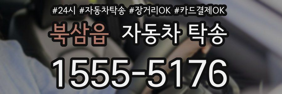 북삼읍 자동차 탁송