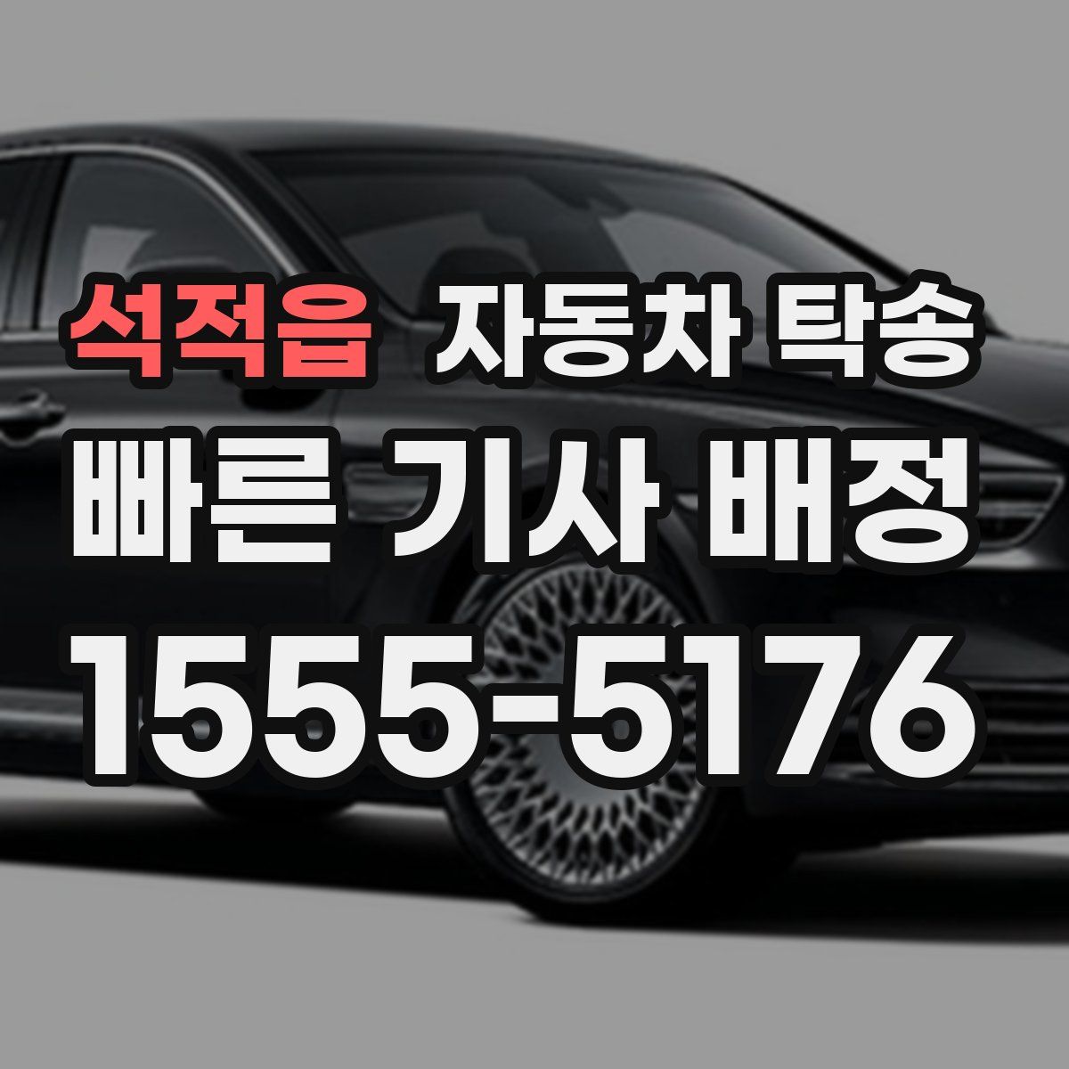 석적읍 자동차 탁송