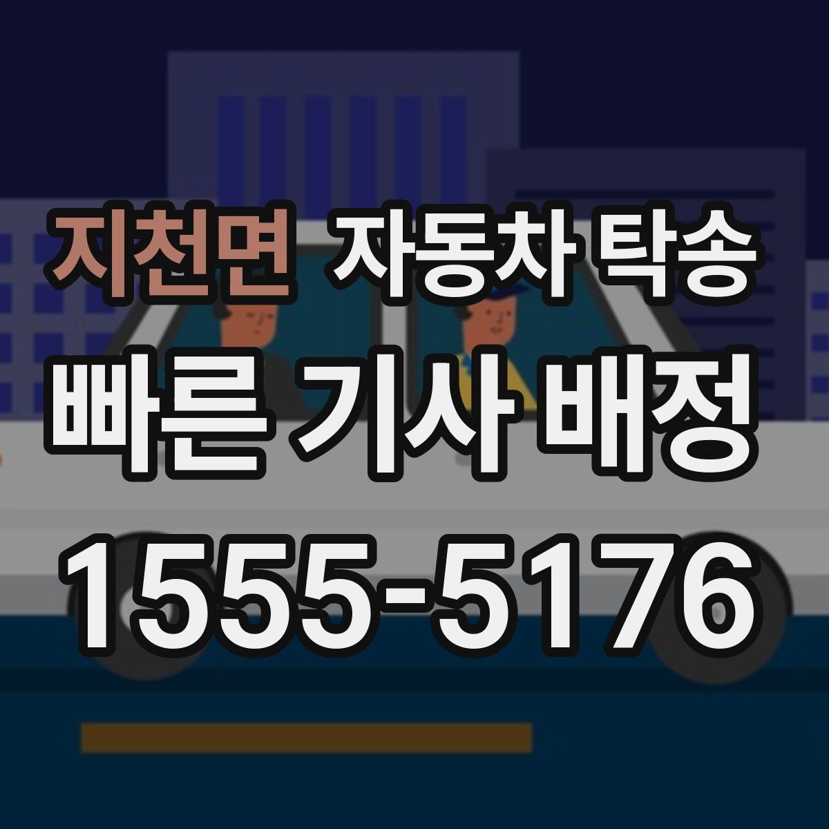 지천면 자동차 탁송