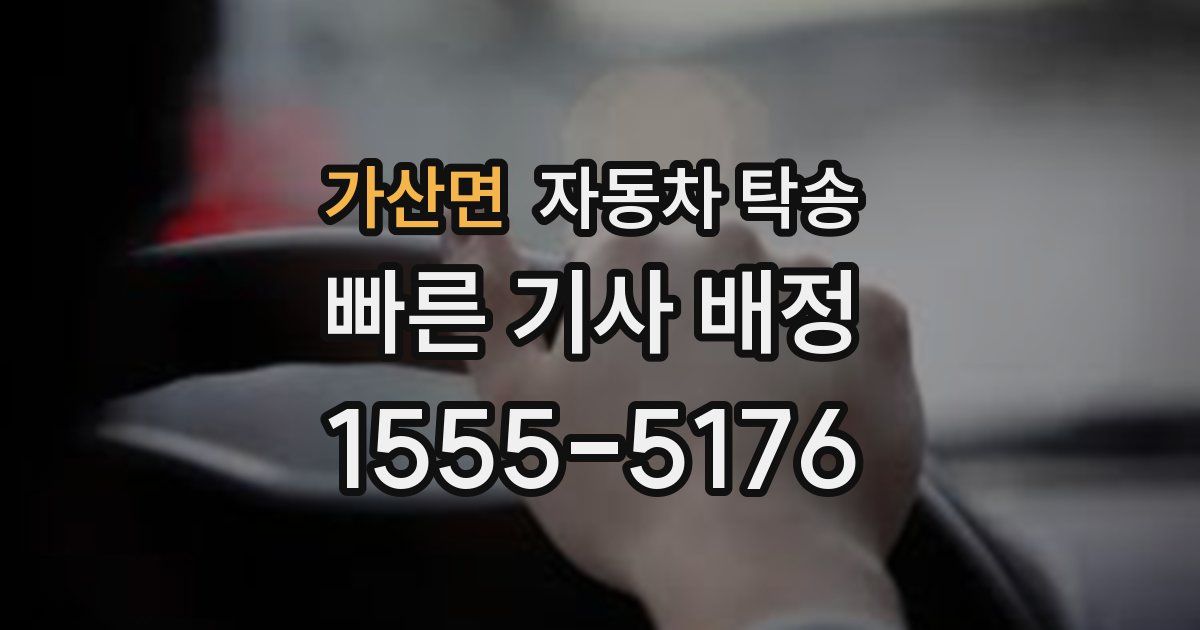 가산면 자동차 탁송