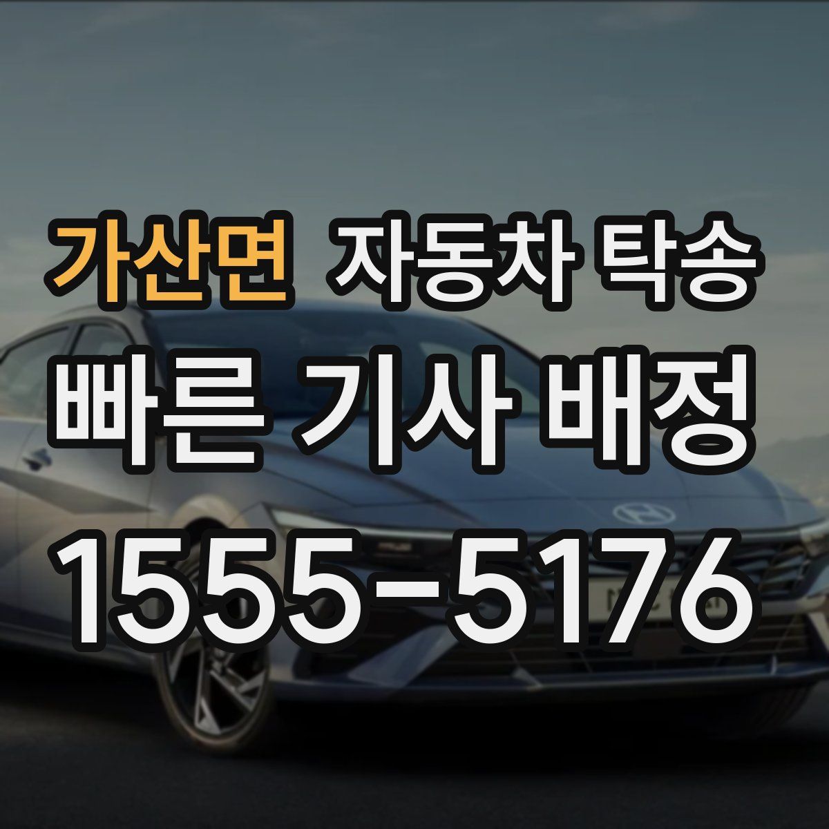 가산면 자동차 탁송