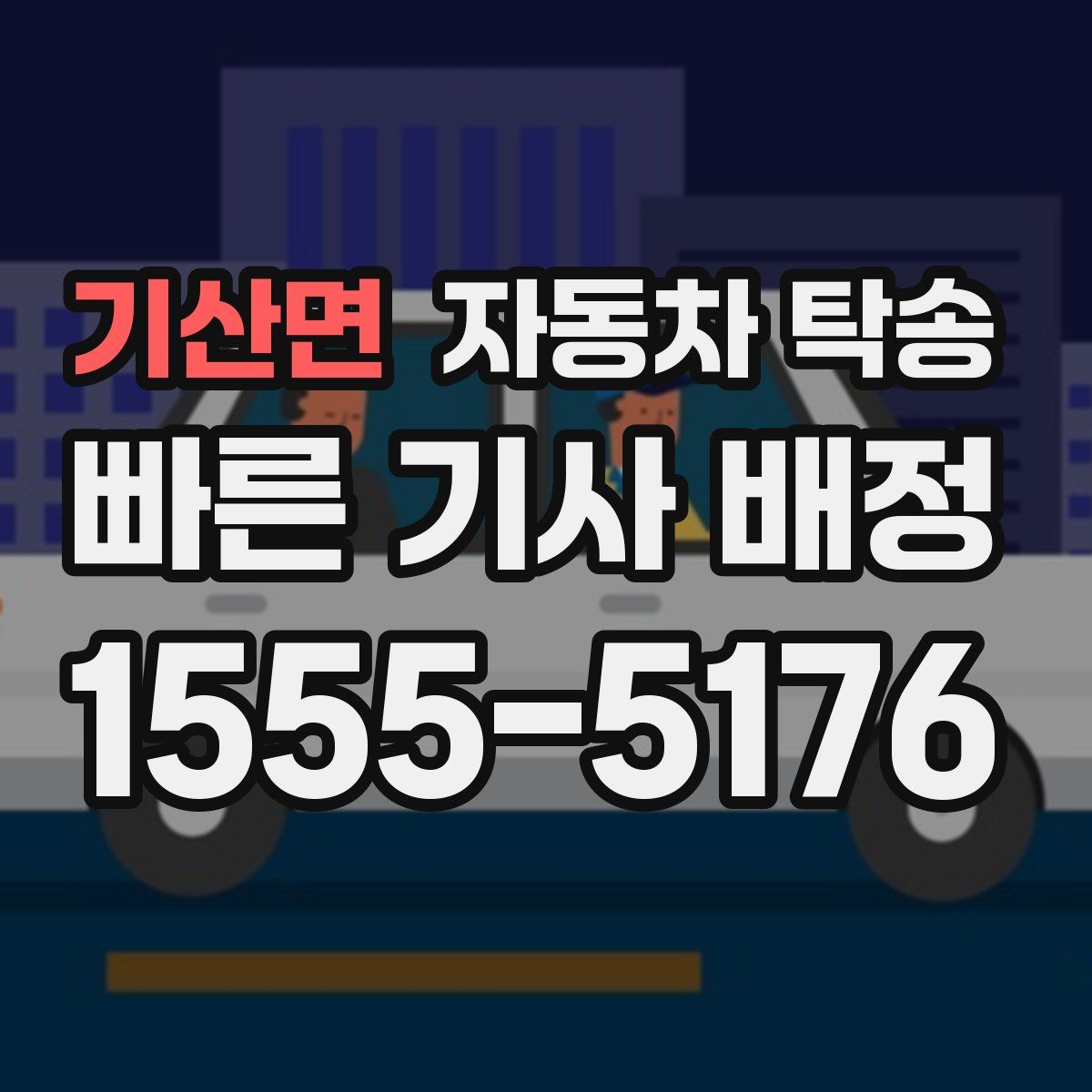 기산면 자동차 탁송