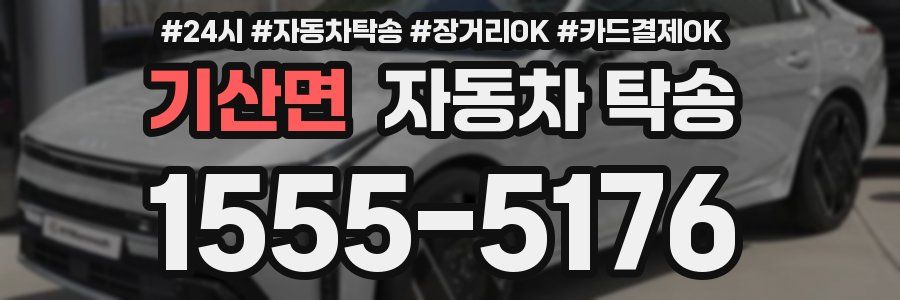 기산면 자동차 탁송