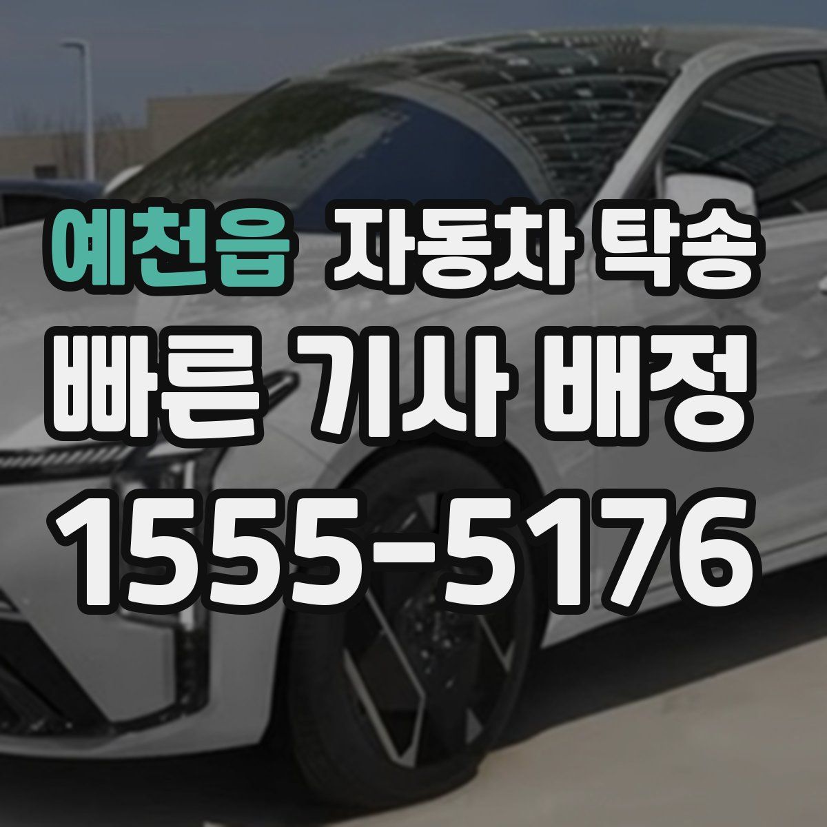 예천읍 자동차 탁송