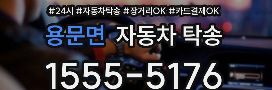 용문면 자동차 탁송