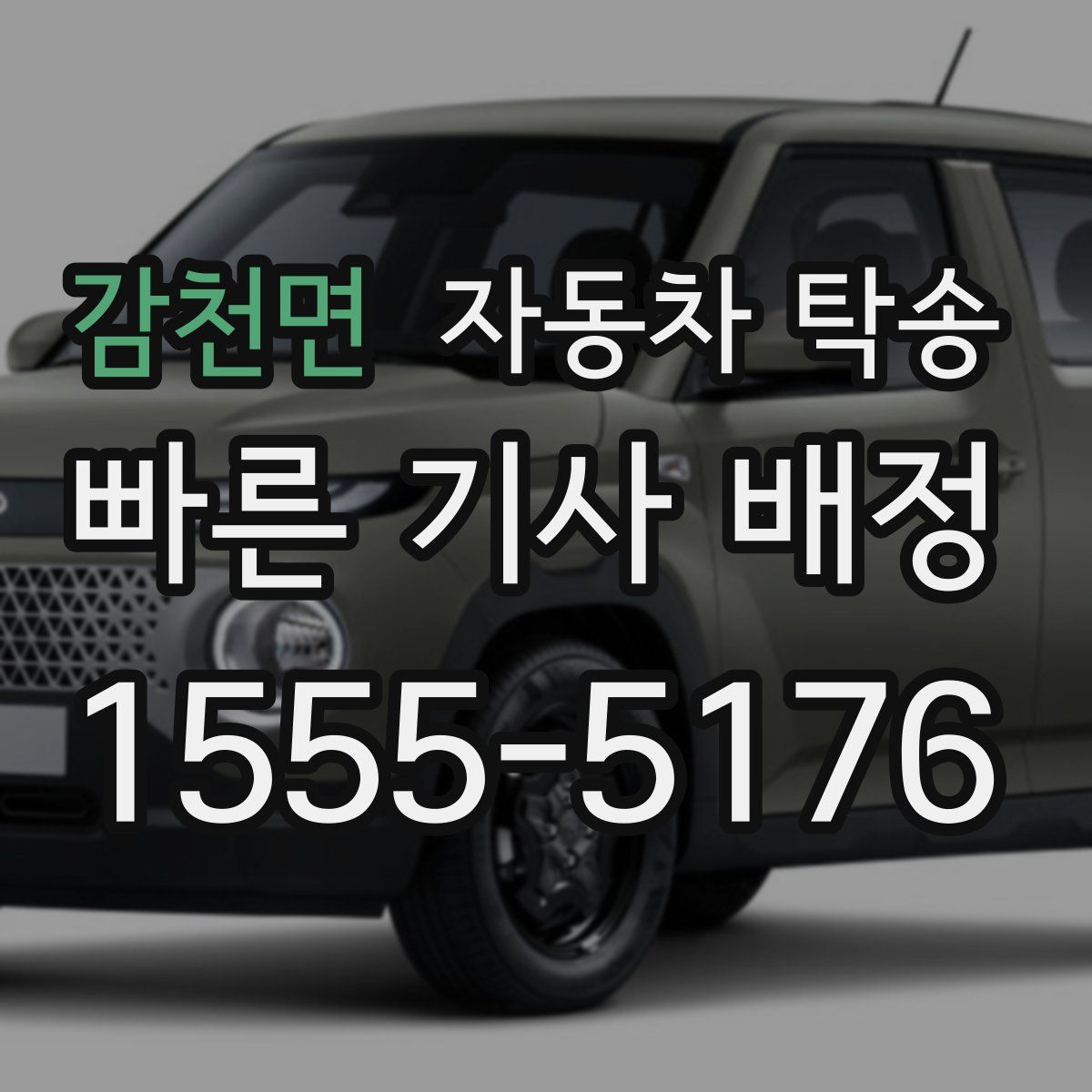 감천면 자동차 탁송