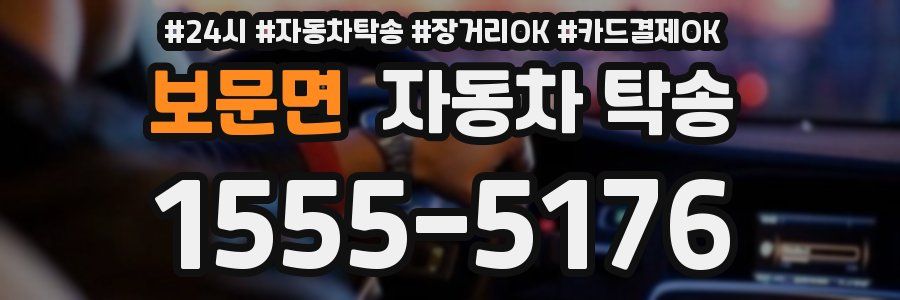 보문면 자동차 탁송
