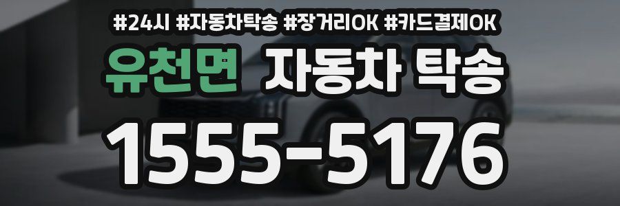 유천면 자동차 탁송