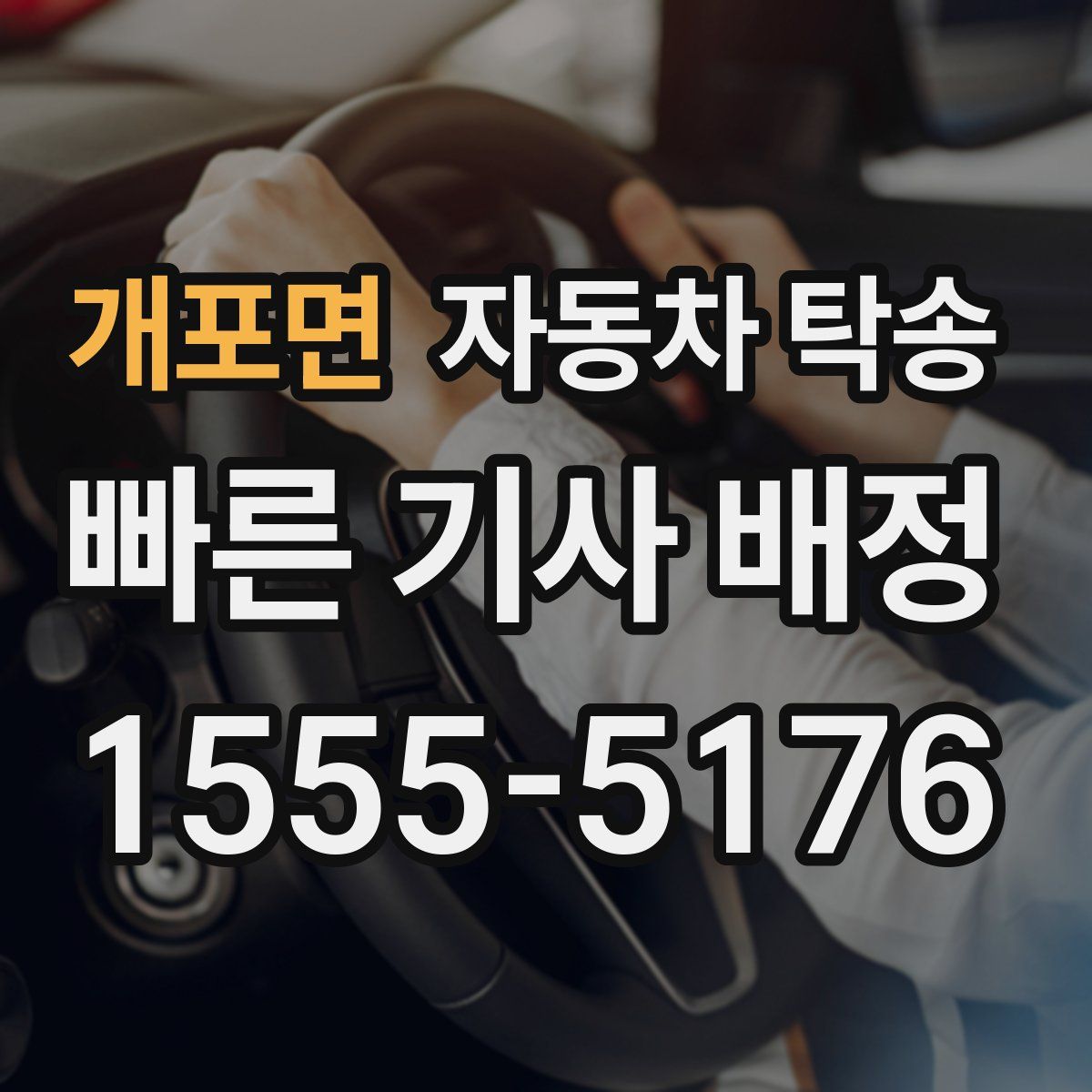 개포면 자동차 탁송